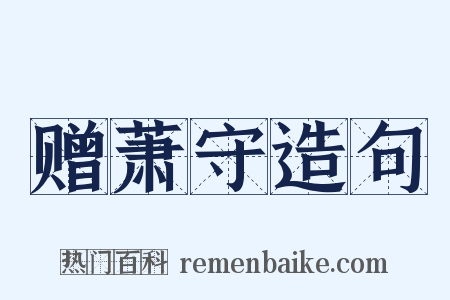 赠萧守造句是什么意思的图片